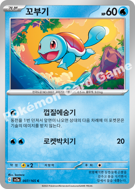 Squirtle (KO) - Pokemon 151 007/165 - Near Mint