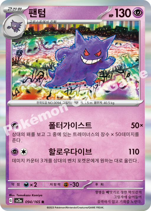 Gengar (KO) - Pokemon 151 094/165 (Foil) - Near Mint
