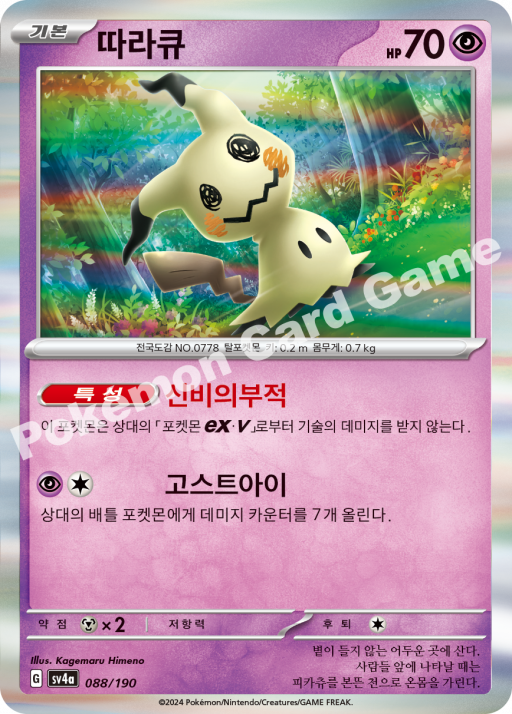 Mimikyu (KO) - Shiny Treasure ex 088/190 (Foil) - Near Mint