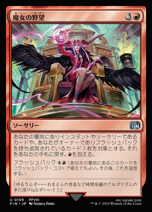 Sorceress's Schemes - FIN 159  (Foil) (Japanese)