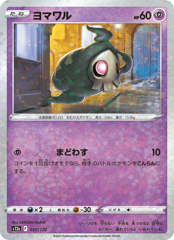 Duskull (JP) - VSTAR Universe 057/172 (Foil) - Near Mint