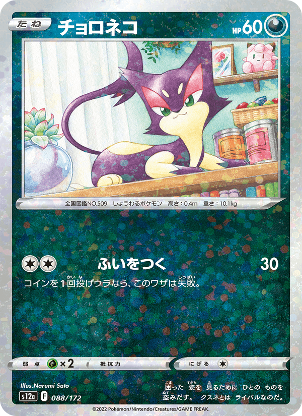 Purrloin (JP) - VSTAR Universe 088/172 (Foil) - Near Mint