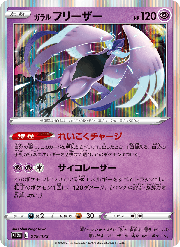 Galarian Articuno (JP) - VSTAR Universe 049/172 (Foil) - Near Mint