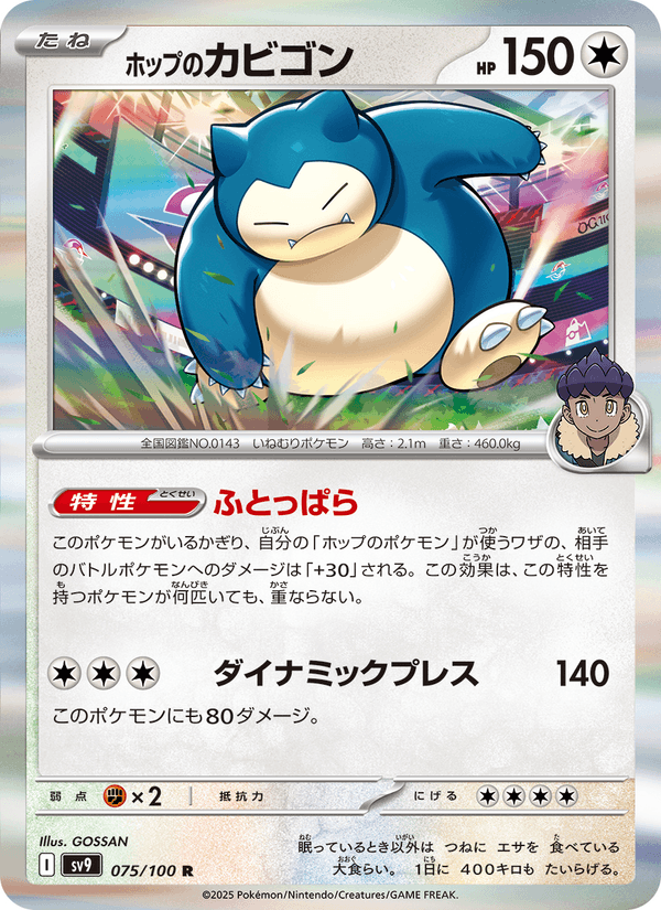 Hop's Snorlax (JP) - Battle Partners 075/100 (Foil) - Near Mint