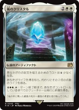 The Wind Crystal - FIN 43  (Foil) (Japanese)