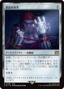 Genji Glove - FIN 258  (Foil) (Japanese)