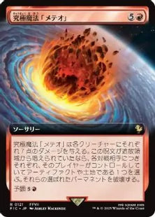 Ultimate Magic: Meteor - FIC 121 (Japanese)