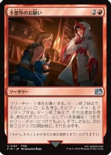 Unexpected Request - FIN 167  (Foil) (Japanese)