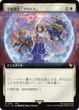 Protection Magic - FIC 107  (Foil) (Japanese)