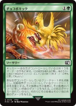 Chocobo Kick - FIN 178  (Foil) (Japanese)