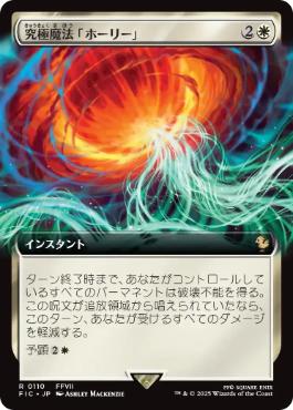 Ultimate Magic: Holy - FIC 110  (Foil) (Japanese)