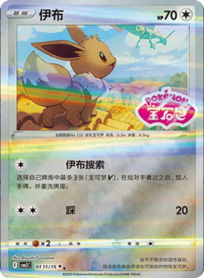 Eevee (Stamped) (CN) - Gem Pack 2 0111/15 (Foil) - Near Mint