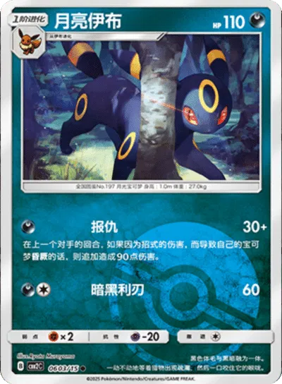 Umbreon (Poke Ball Pattern) (CN) - Gem Pack 2 0603/15 (Foil) - Near Mint