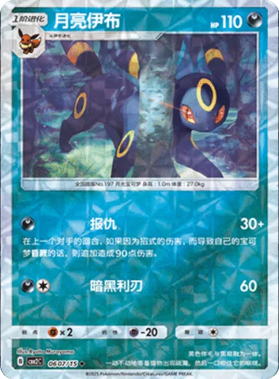 Umbreon (Rotary Pattern) (CN) - Gem Pack 2 0607/15 (Foil) - Near Mint