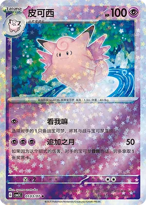 Clefable (Stars Pattern) (CN) - Gem Pack Vol. 3 0103/07 (Foil) - Near Mint