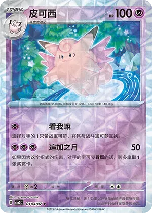 Clefable (Rotary Pattern) (CN) - Gem Pack Vol. 3 0104/07 (Foil) - Near Mint