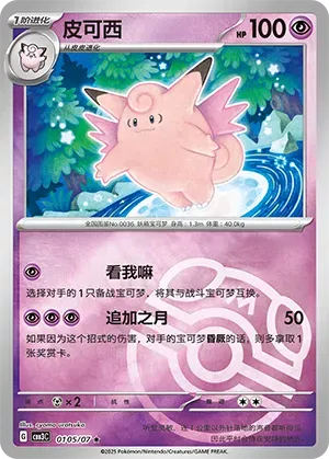 Clefable (Master Ball Pattern) (CN) - Gem Pack Vol. 3 0105/07 (Foil) - Near Mint