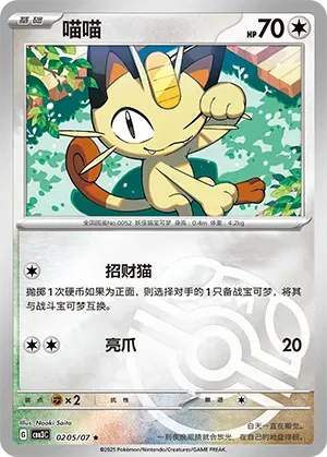 Meowth (Master Ball Pattern) (CN) - Gem Pack Vol. 3 0205/07 (Foil) - Near Mint