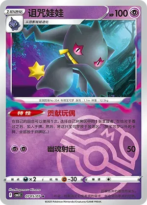 Banette (Master Ball Pattern) (CN) - Gem Pack Vol. 3 0705/07 (Foil) - Near Mint
