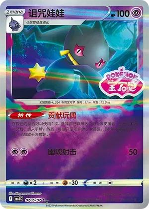 Banette (Shiny Pattern) (CN) - Gem Pack Vol. 3 0706/07 (Foil) - Near Mint