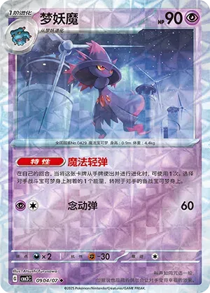 Mismagius (Rotary Pattern) (CN) - Gem Pack Vol. 3 0904/07 (Foil) - Near Mint