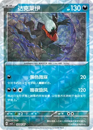 Darkrai (Rotary Pattern) (CN) - Gem Pack Vol. 3 1004/07 (Foil) - Near Mint
