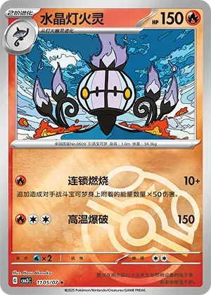 Chandelure (Master Ball Pattern) (CN) - Gem Pack Vol. 3 1105/07 (Foil) - Near Mint
