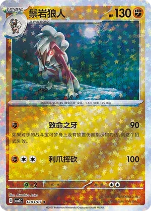 Lycanroc (Stars Pattern) (CN) - Gem Pack Vol. 3 1203/07 (Foil) - Near Mint
