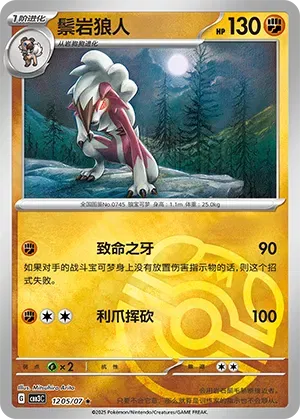 Lycanroc (Master Ball Pattern) (CN) - Gem Pack Vol. 3 1205/07 (Foil) - Near Mint