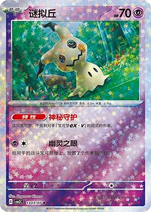 Mimikyu (Stars Pattern) (CN) - Gem Pack Vol. 3 1303/07 (Foil) - Near Mint