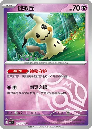 Mimikyu (Master Ball Pattern) (CN) - Gem Pack Vol. 3 1305/07 (Foil) - Near Mint