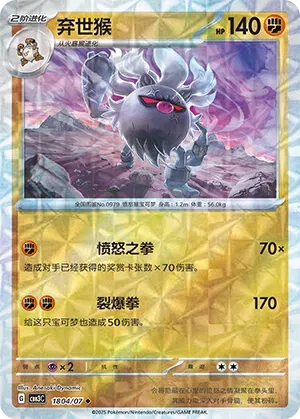 Annihilape (Rotary Pattern) (CN) - Gem Pack Vol. 3 1804/07 (Foil) - Near Mint