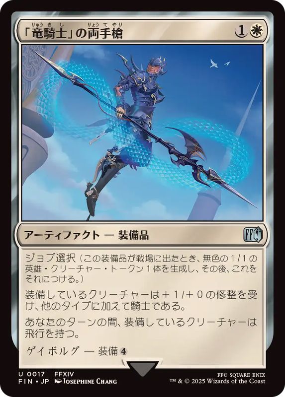 Dragoon's Lance - FIN 17  (Foil) (Japanese)