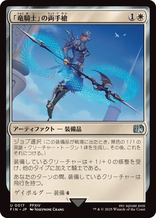 Dragoon's Lance - FIN 17  (Foil) (Japanese)