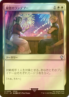 Secret Rendezvous - FIC 218  (Foil) (Japanese)