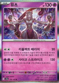 Mewtwo (KO) - Pokemon 151 150/165  (Foil) - Near Mint